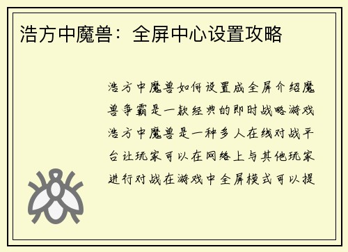 浩方中魔兽：全屏中心设置攻略