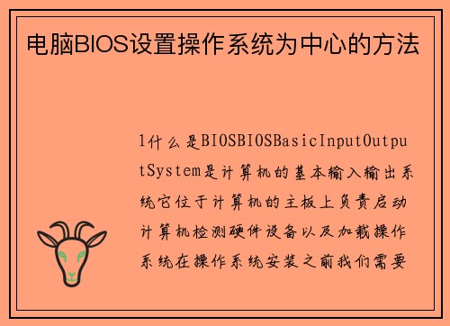 电脑BIOS设置操作系统为中心的方法