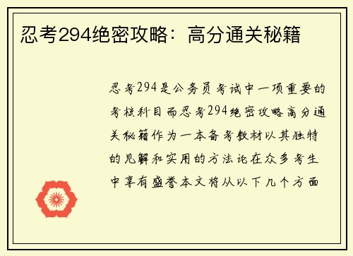 忍考294绝密攻略：高分通关秘籍