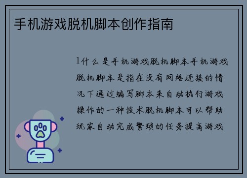 手机游戏脱机脚本创作指南