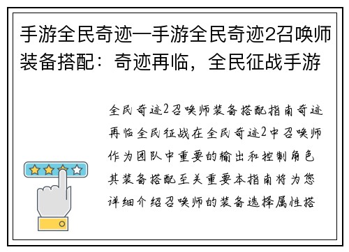 手游全民奇迹—手游全民奇迹2召唤师装备搭配：奇迹再临，全民征战手游