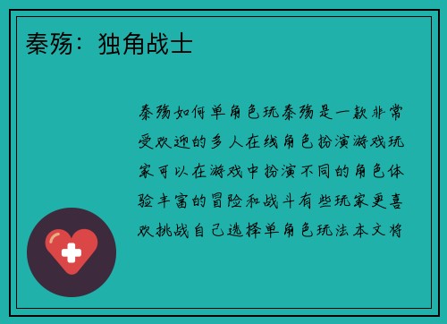 秦殇：独角战士