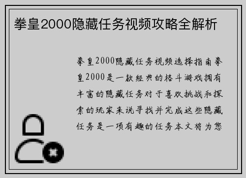 拳皇2000隐藏任务视频攻略全解析
