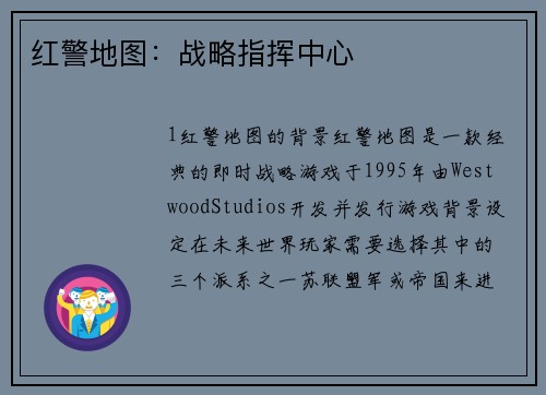 红警地图：战略指挥中心