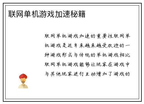 联网单机游戏加速秘籍