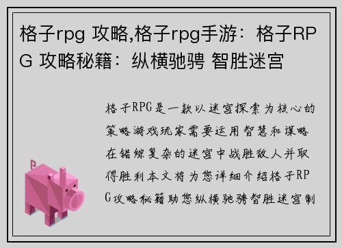 格子rpg 攻略,格子rpg手游：格子RPG 攻略秘籍：纵横驰骋 智胜迷宫