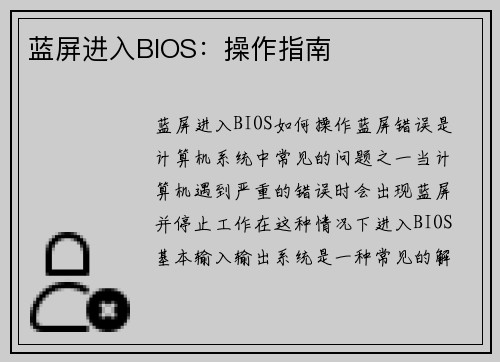 蓝屏进入BIOS：操作指南