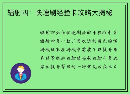 辐射四：快速刷经验卡攻略大揭秘
