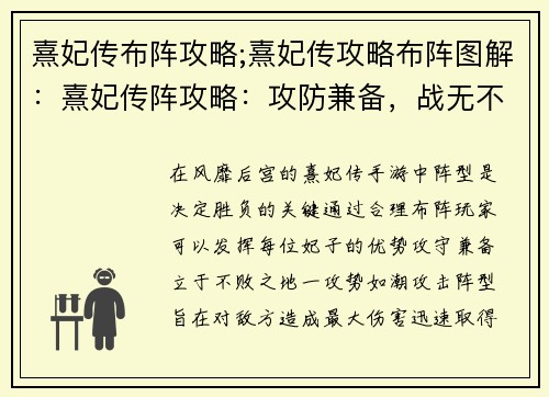 熹妃传布阵攻略;熹妃传攻略布阵图解：熹妃传阵攻略：攻防兼备，战无不胜