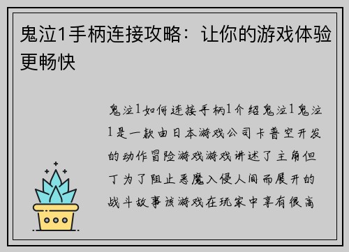 鬼泣1手柄连接攻略：让你的游戏体验更畅快