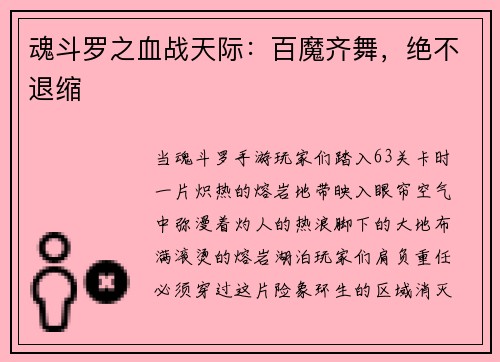 魂斗罗之血战天际：百魔齐舞，绝不退缩