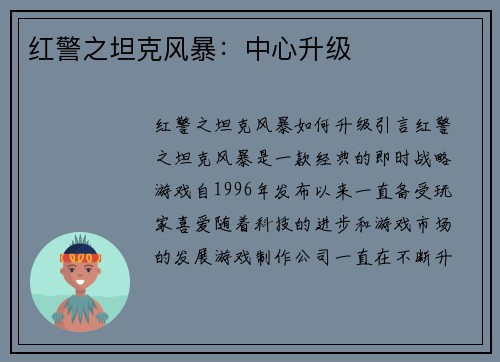 红警之坦克风暴：中心升级