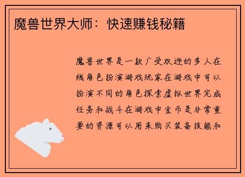 魔兽世界大师：快速赚钱秘籍