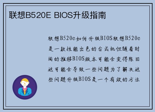联想B520E BIOS升级指南