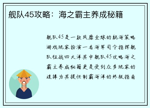 舰队45攻略：海之霸主养成秘籍
