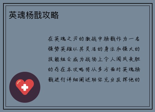 英魂杨戬攻略