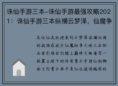 诛仙手游三本-诛仙手游最强攻略2021：诛仙手游三本纵横云梦泽，仙魔争锋决胜负