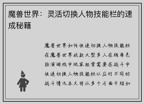 魔兽世界：灵活切换人物技能栏的速成秘籍