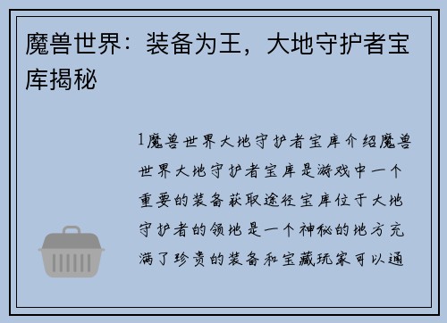 魔兽世界：装备为王，大地守护者宝库揭秘