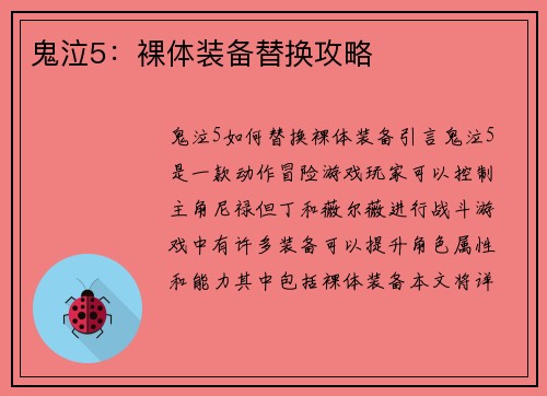 鬼泣5：裸体装备替换攻略