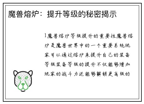 魔兽熔炉：提升等级的秘密揭示