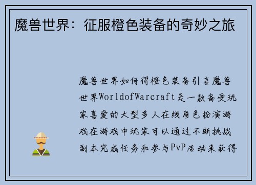 魔兽世界：征服橙色装备的奇妙之旅