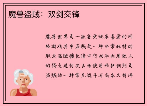 魔兽盗贼：双剑交锋