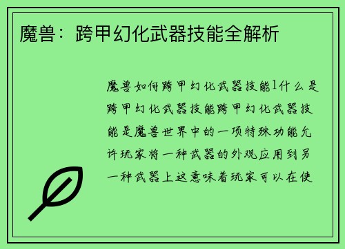 魔兽：跨甲幻化武器技能全解析