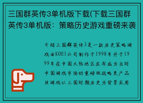 三国群英传3单机版下载(下载三国群英传3单机版：策略历史游戏重磅来袭)