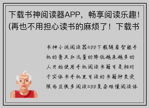 下载书神阅读器APP，畅享阅读乐趣！(再也不用担心读书的麻烦了！下载书神阅读器APP，轻松享受阅读乐趣！)