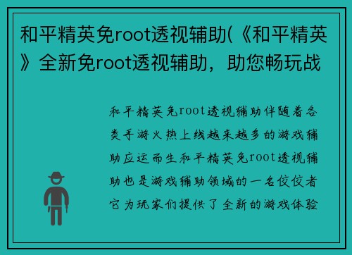 和平精英免root透视辅助(《和平精英》全新免root透视辅助，助您畅玩战场！)