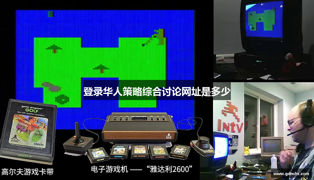 登录华人策略综合讨论网址是多少